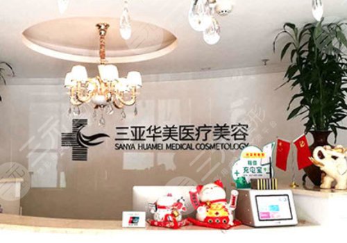 海南华美整形美容医院