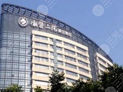 浙医二院疤痕增生专家排名表如何?技术医生名单一一参考 浙医二院疤痕增生专家排名表如何?技术医生名单一一参考