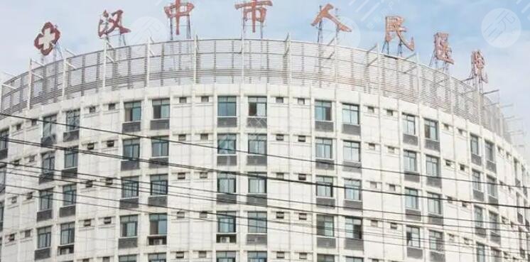 汉中市人民医院