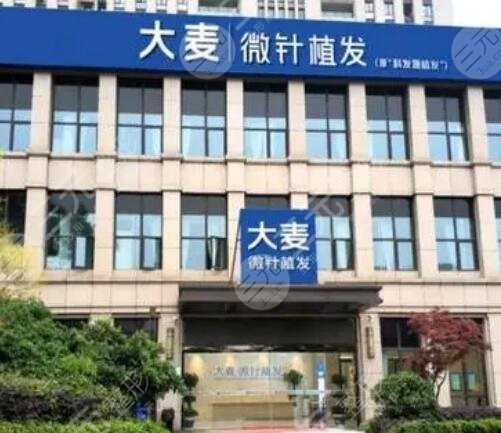 杭州大麦微针植发医院