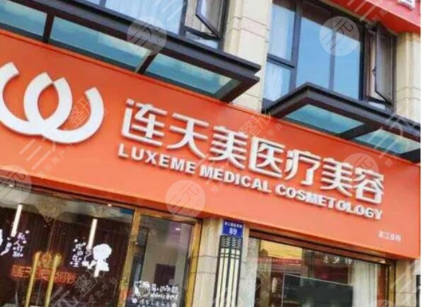 杭州连天美整形医院