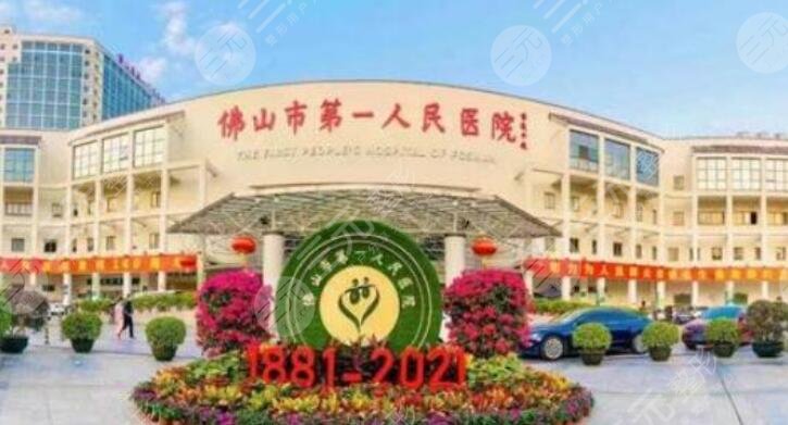 佛山市第一人民医院