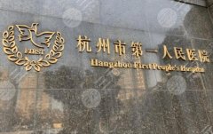 杭州第一人民医院双眼皮医生每个人擅长的有哪些?红榜医生资料必看 杭州第一人民医院双眼皮医生每个人擅长的有哪些?红榜医生资料必看