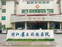 浙江省立同德医院做鼻子多少钱？参考价格为3000元起，医院实力揭秘