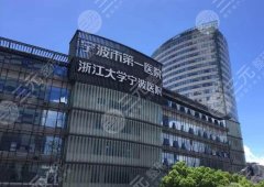 宁波第一医院植发好不好？价格明细-植发医生名单-技术水平测评