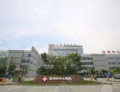 徐州中心医院种牙怎么样?口腔科实力-医生资源-用户口碑一览 徐州中心医院种牙怎么样?口腔科实力-医生资源-用户口碑一览