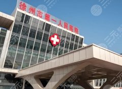 徐州第一人民医院祛疤怎么样?网友反馈术后图,附祛疤小贴士 徐州第一人民医院祛疤怎么样?网友反馈术后图,附祛疤小贴士