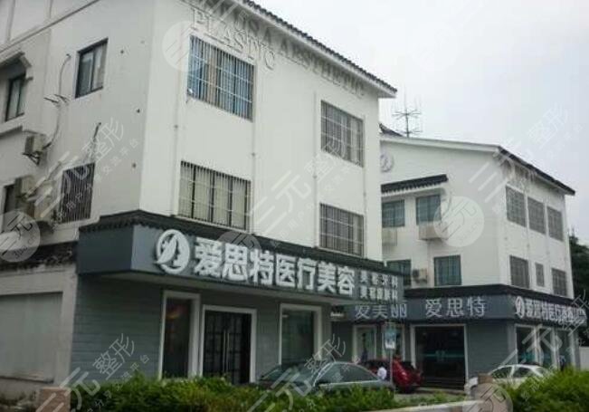苏州爱思特美容医院