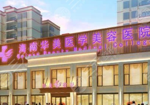 海南华美整形美容医院