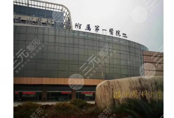 温州医科大学附属第一医院整形科介绍