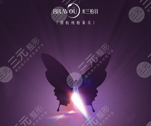 杭州做双眼皮哪家医院好?米兰柏羽对比美莱,口碑前5介绍! 杭州做双眼皮哪家医院好?米兰柏羽对比美莱,口碑前5介绍!
