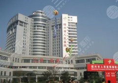 绍兴人民医院种牙价格表合理吗？科室信息与特色项目介绍