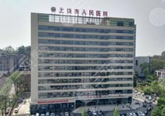 上饶正规整形医院有哪些？口碑医院名单来袭