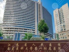 南京(江苏)省人民医院祛斑怎么样?网友反馈技术实力在线,附优势 南京(江苏)省人民医院祛斑怎么样?网友反馈技术实力在线,附优势