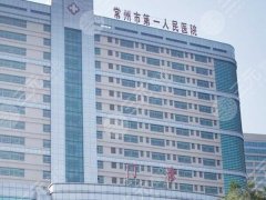 常州第一人民医院割双眼皮好吗?医师团队、服务都备受好评 常州第一人民医院割双眼皮好吗?医师团队、服务都备受好评