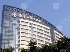 杭州二院整形美容科医生有哪些？汇总医院人气医生