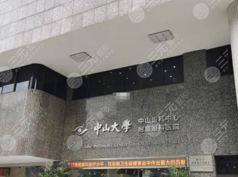中山大学中山眼科中心
