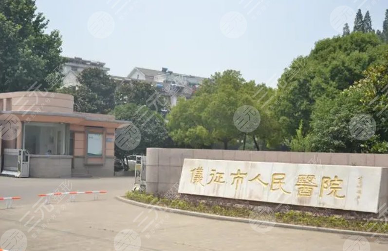 仪征市人民医院