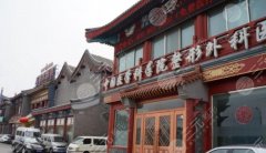 八大处整形美容门诊部怎么样?价格表|医生团队|口碑揭秘! 八大处整形美容门诊部怎么样?价格表|医生团队|口碑揭秘!