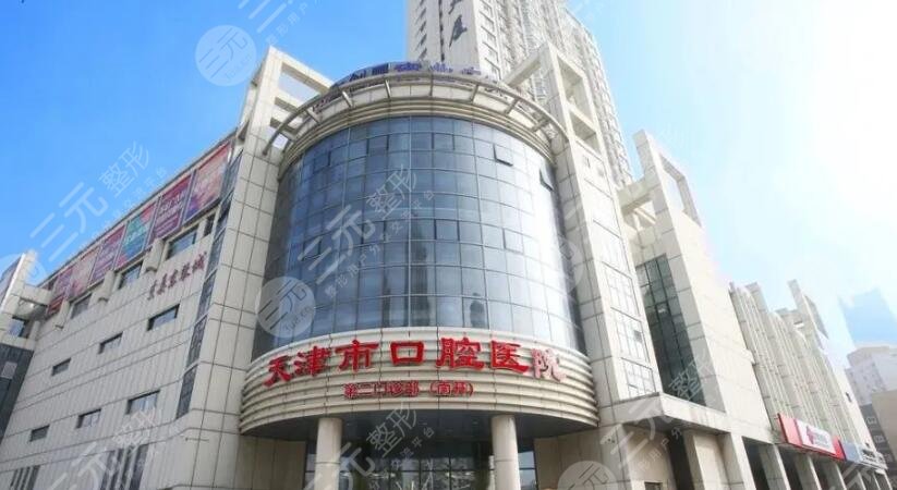 天津市口腔医院