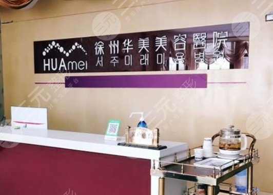 徐州华美整形医院