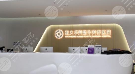 重庆华美整形外科医院