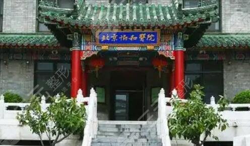 北京协和医院