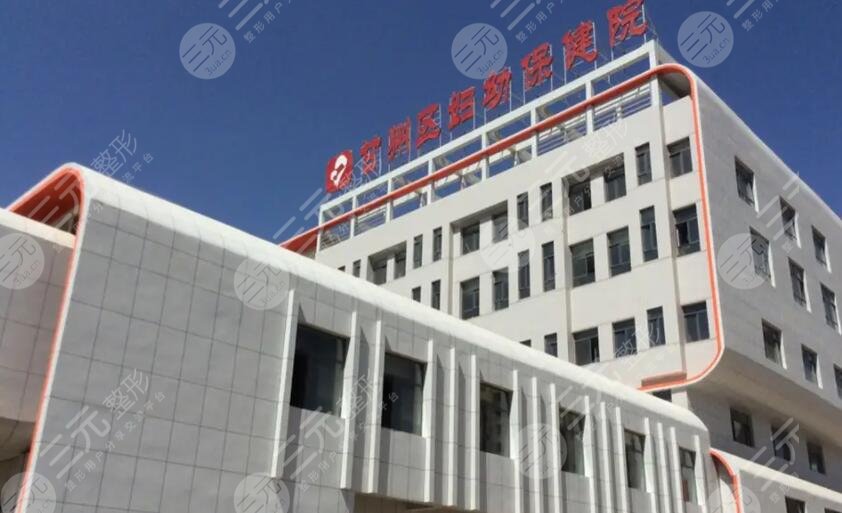 甘肃省妇幼保健院