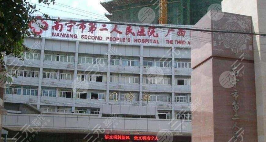 南宁市第二人民医院