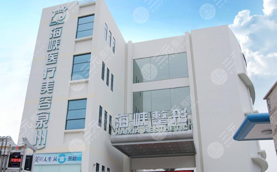 泉州丰泽海峡医疗美容