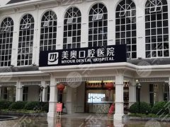 重庆美奥口腔医院是正规医院吗？技术特色-案例过程-术后图一览