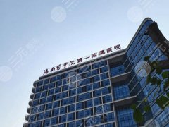 海南医学院第一附属医院整形美容外科怎么样?医院详情、案例过程全览 海南医学院第一附属医院整形美容外科怎么样?医院详情、案例过程全览