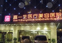 西安高一生医疗美容医院口碑好吗?点击了解医院资料和顾客点评 西安高一生医疗美容医院口碑好吗?点击了解医院资料和顾客点评