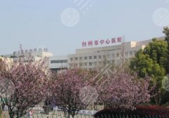 台州中心医院牙套价格是多少？科室信息与口碑点评详情