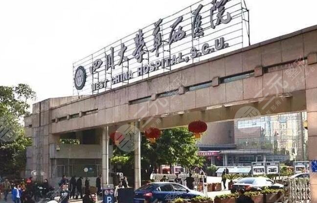 成都华西医院