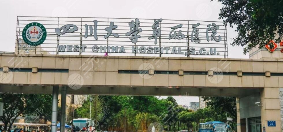 成都华西医院