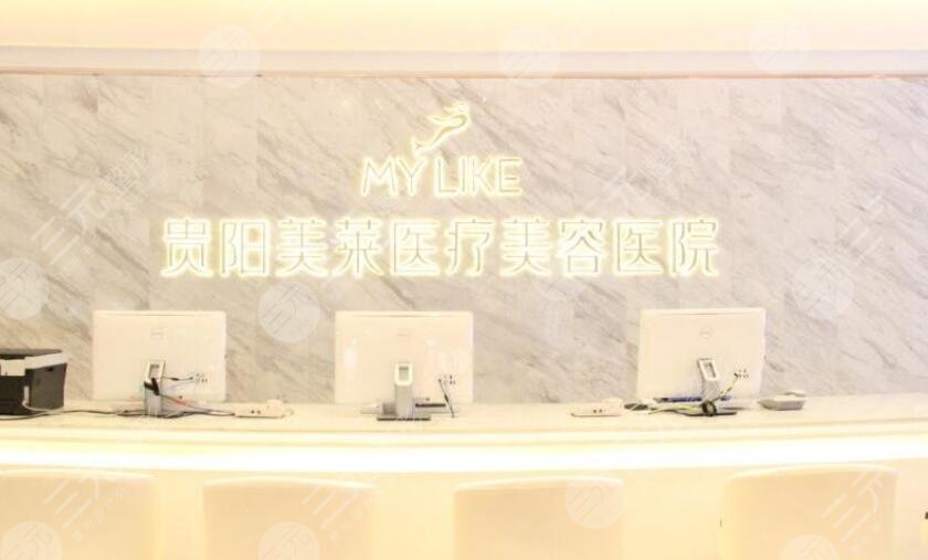 贵阳美莱医疗美容医院