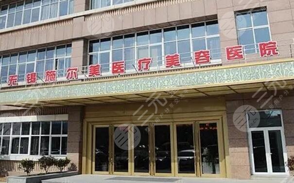 无锡施尔美医疗美容医院