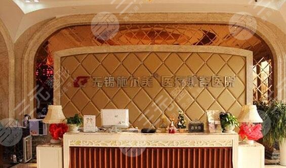 无锡施尔美医疗美容医院