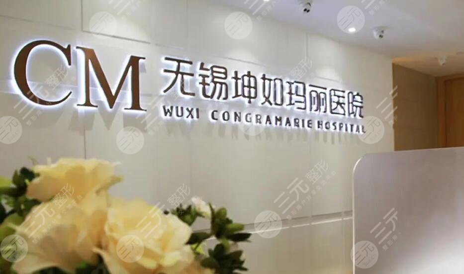 无锡坤如玛丽医院