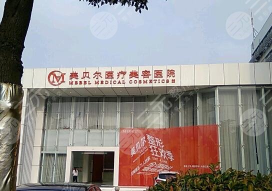 常州美贝尔医疗美容医院