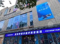 西安伊美尔医疗美容医院地址在哪里?核心项目-技术优势-附医院资料 西安伊美尔医疗美容医院地址在哪里?核心项目-技术优势-附医院资料