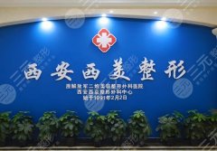 西安西美医院做鼻子好吗?技术在线-人气医生有李世民、李继鹏等 西安西美医院做鼻子好吗?技术在线-人气医生有李世民、李继鹏等