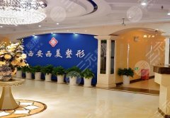 西安西美医院隆胸怎么样？网友反馈-自然和谐-医生阵容详解