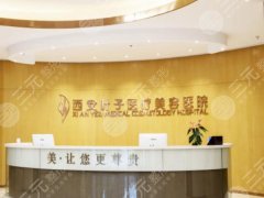 西安叶子医疗美容医院地址在哪?面诊攻略、项目推荐、双眼皮术后图一览 西安叶子医疗美容医院地址在哪?面诊攻略、项目推荐、双眼皮术后图一览