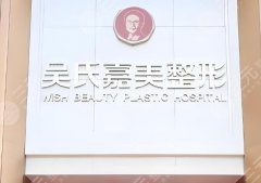 昆明吴氏嘉美美容医院医生介绍一下,附名单及医院热评 昆明吴氏嘉美美容医院医生介绍一下,附名单及医院热评