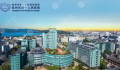 杭州市一医院整形价格表公开！光子嫩肤4500元起，好评医生介绍~