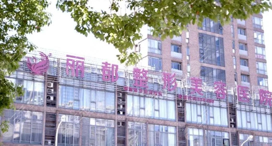 无锡丽都整形美容医院