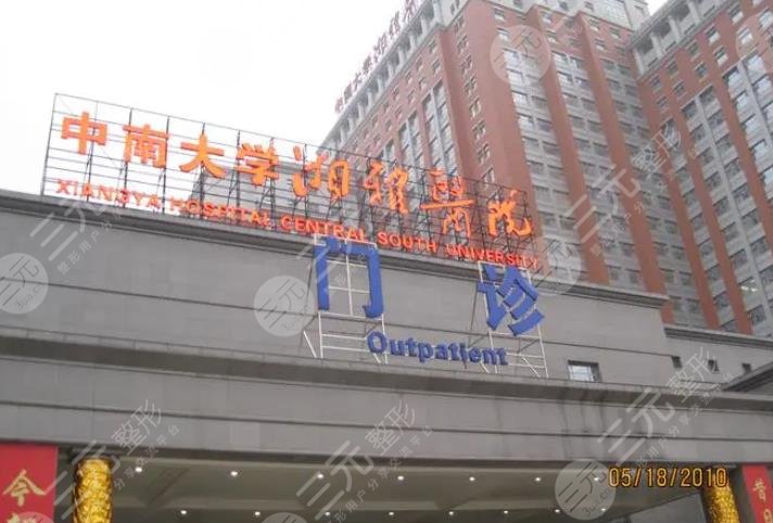 湘雅附一整形