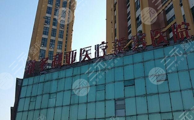 南通维多利亚医疗美容医院